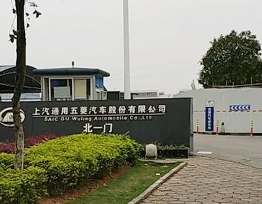 上汽通用五菱汽车股份有限公司